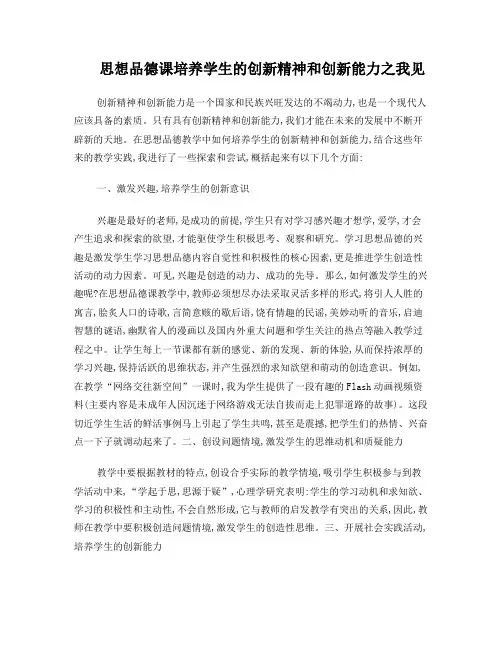 思想品德课培养学生的创新精神和创新能力之我见