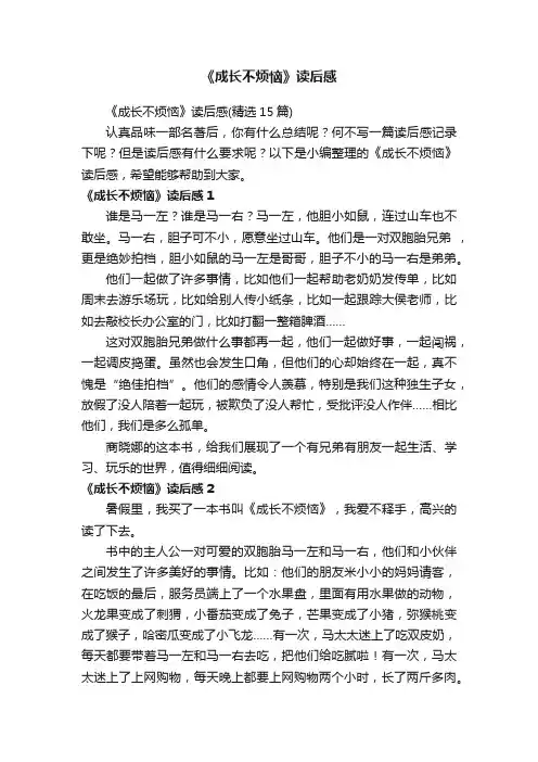 《成长不烦恼》读后感（精选15篇）
