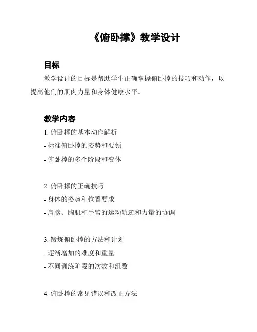 《俯卧撑》教学设计