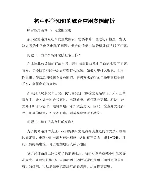 初中科学知识的综合应用案例解析