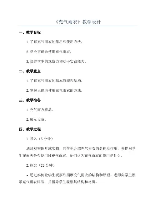 《充气雨衣》教学设计
