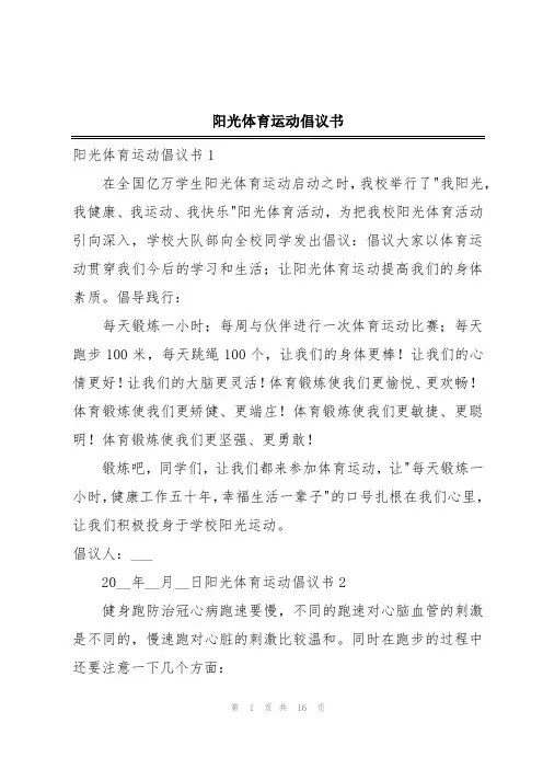 阳光体育运动倡议书