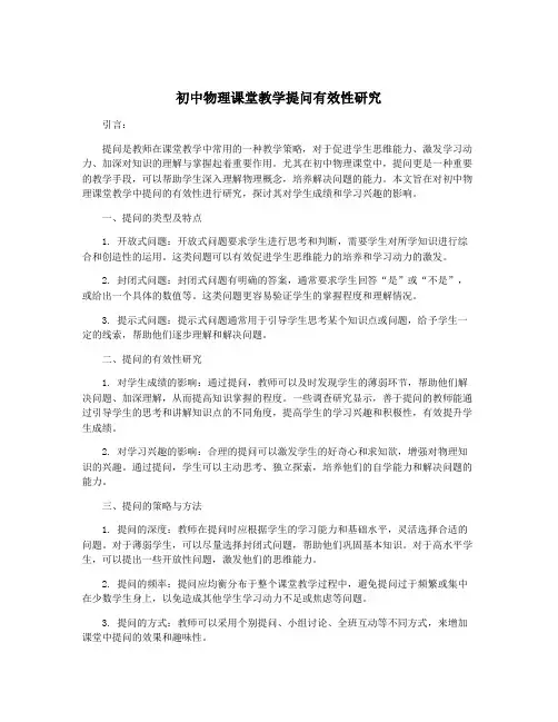 初中物理课堂教学提问有效性研究