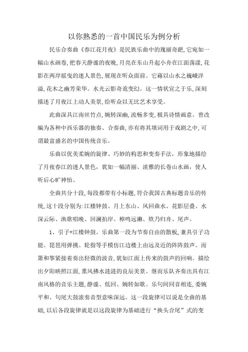 以你熟悉的一首中国民乐为例分析