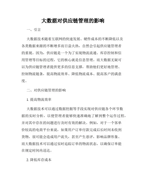 大数据对供应链管理的影响