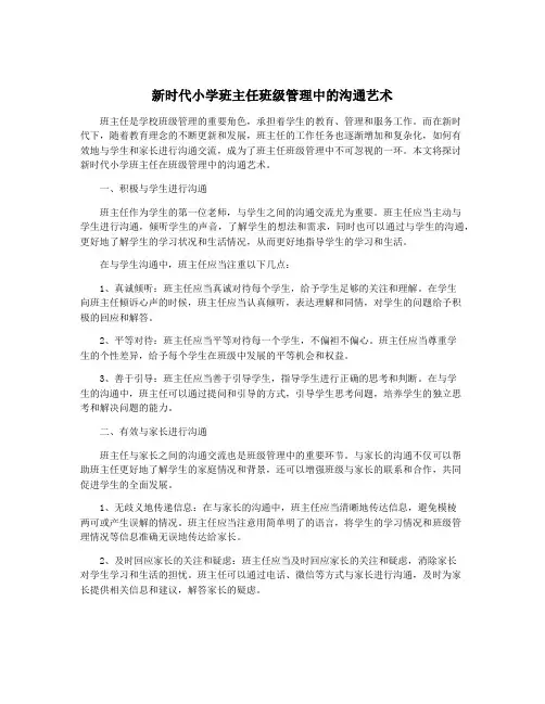 新时代小学班主任班级管理中的沟通艺术