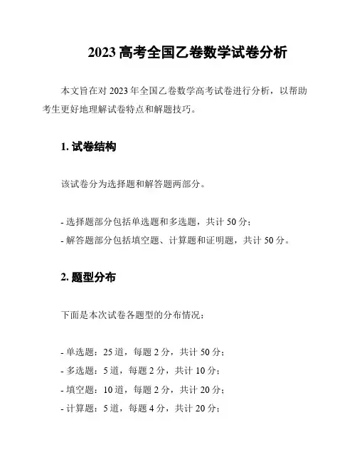 2023高考全国乙卷数学试卷分析