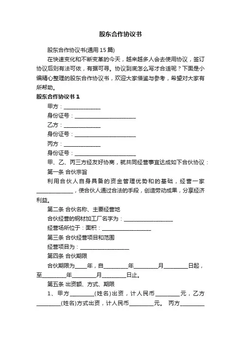 股东合作协议书（通用15篇）