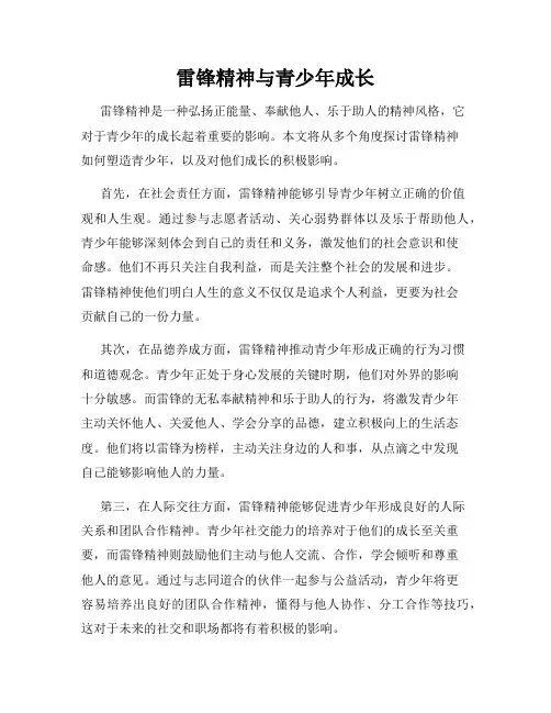 雷锋精神与青少年成长