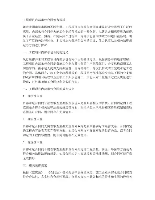 工程项目内部承包合同效力