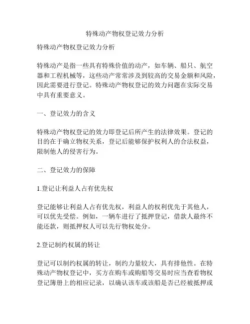 特殊动产物权登记效力分析