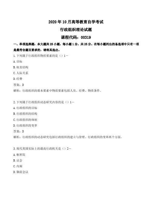 2020年10月行政组织理论真题及答案