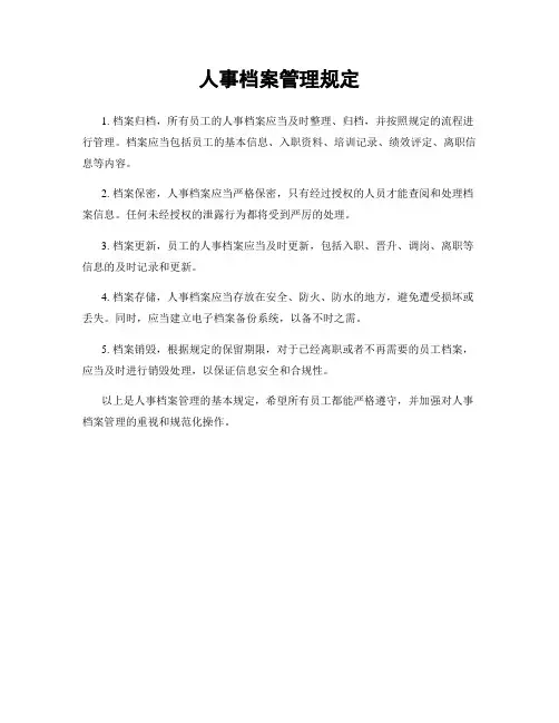 人事档案管理规定