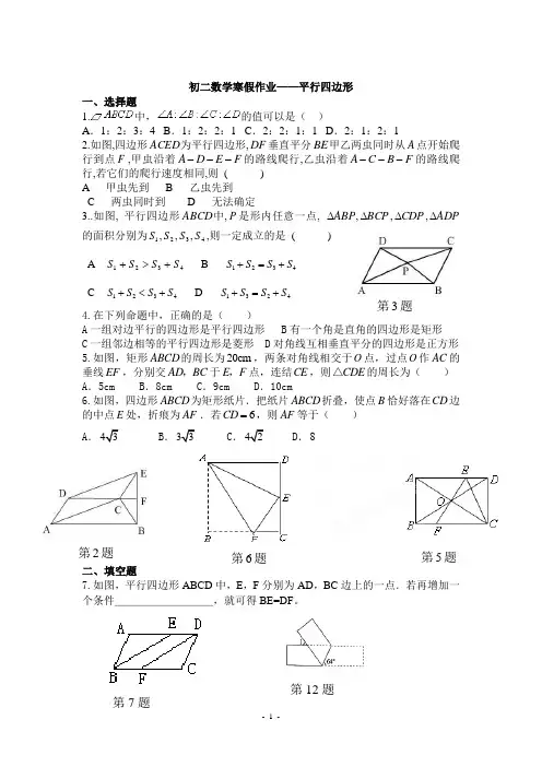 江苏省南通市启秀中学2013-2014学年初二上数学寒假试卷及答案(四边形)【苏科版】