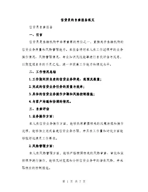 信贷员的自查报告范文（二篇）