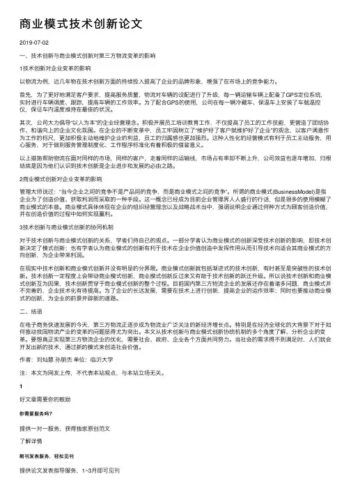 商业模式技术创新论文