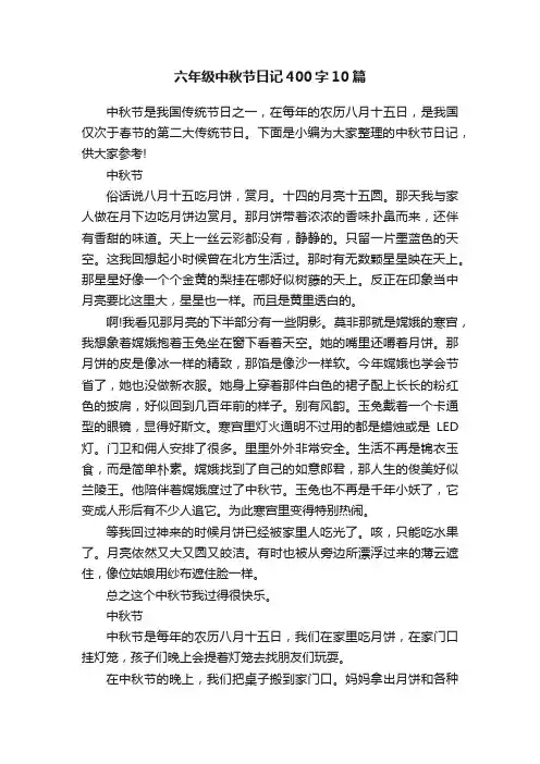 六年级中秋节日记400字10篇
