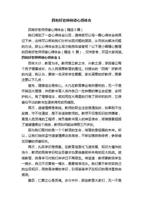 四有好老师师德心得体会（精选5篇）