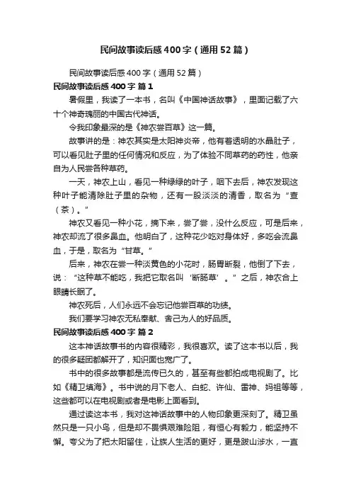 民间故事读后感400字（通用52篇）