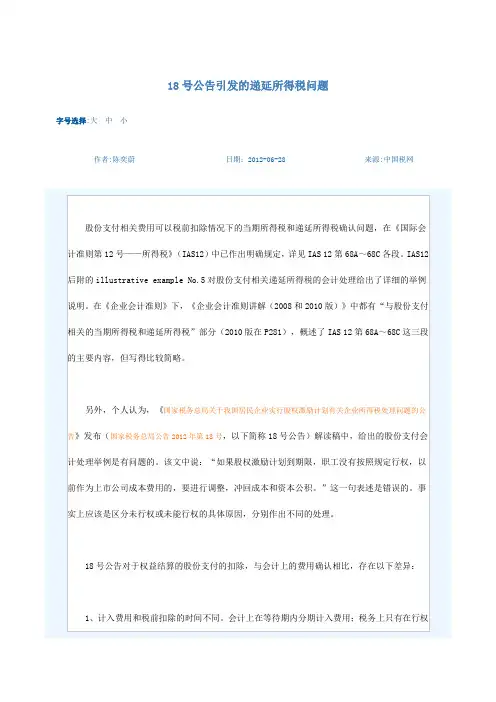 18号公告引发的递延所得税问题