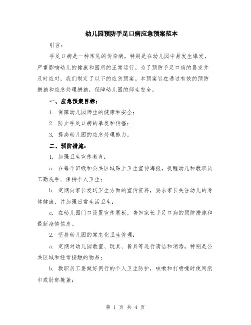 幼儿园预防手足口病应急预案范本