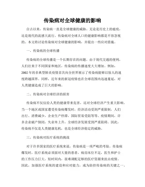 传染病对全球健康的影响