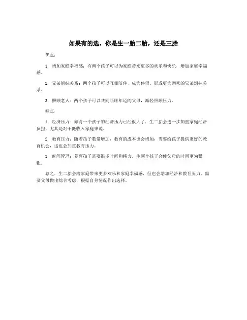 如果有的选,你是生一胎二胎,还是三胎