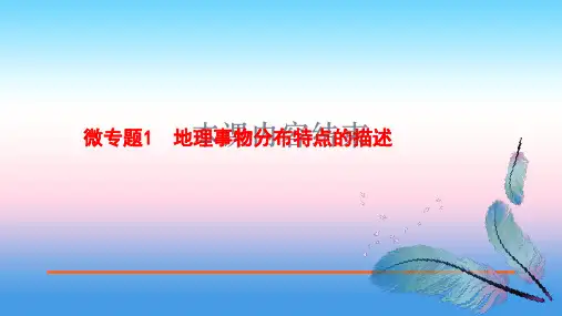 2020届高中地理二轮复习微专题复习课件：微专题1 地理事物分布特点的描述(共17张PPT)
