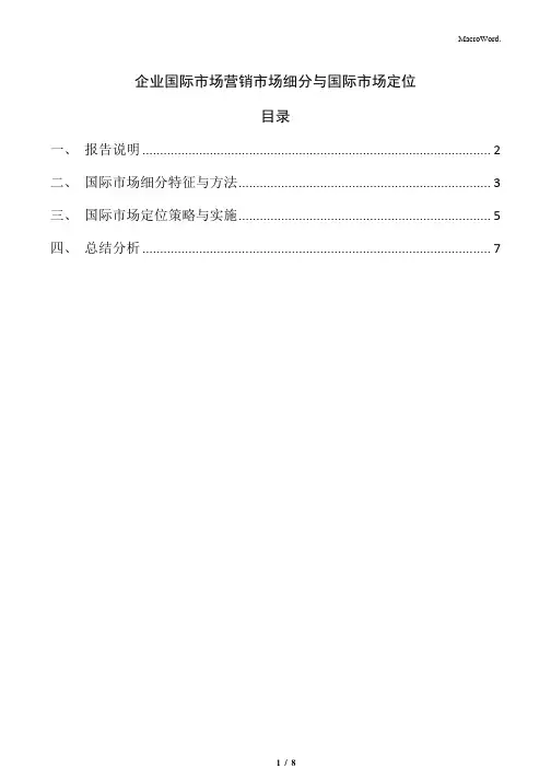 企业国际市场营销市场细分与国际市场定位