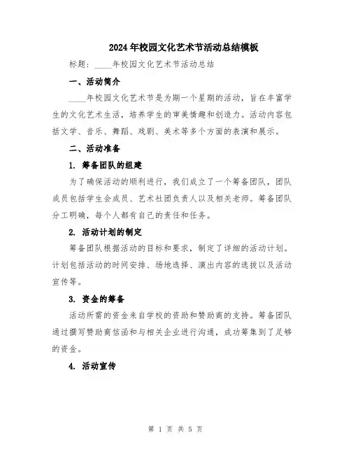 2024年校园文化艺术节活动总结模板