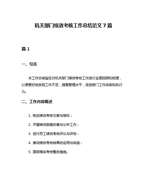 机关部门绩效考核工作总结范文7篇