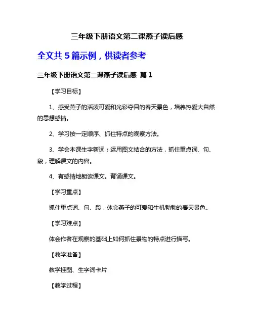 三年级下册语文第二课燕子读后感