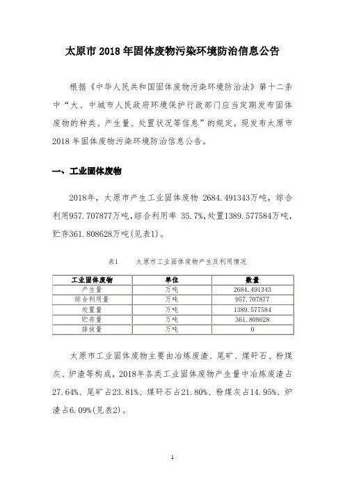 太原市2018年固体废物污染环境防治信息公告