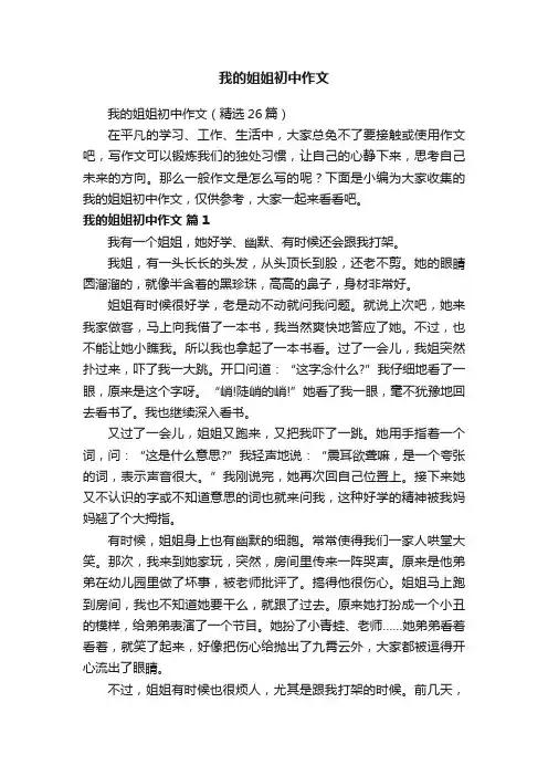 我的姐姐初中作文（精选26篇）