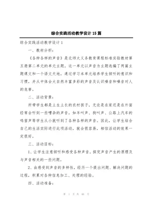 综合实践活动教学设计15篇