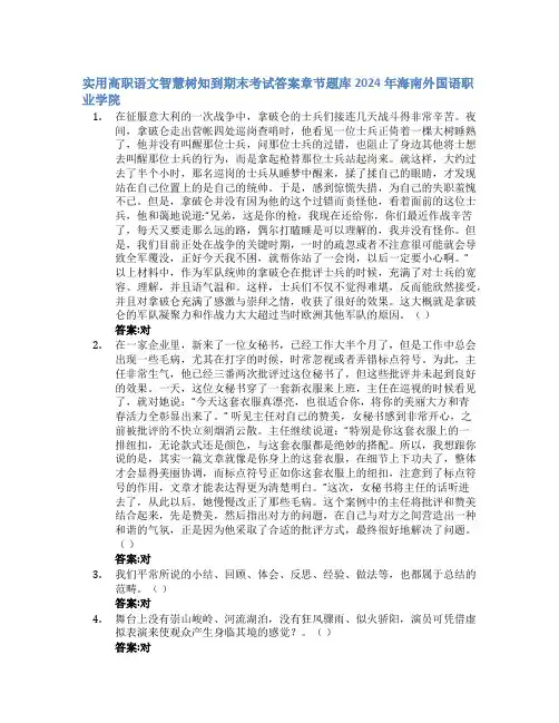 实用高职语文智慧树知到期末考试章节课后题库2024年海南外国语职业学院