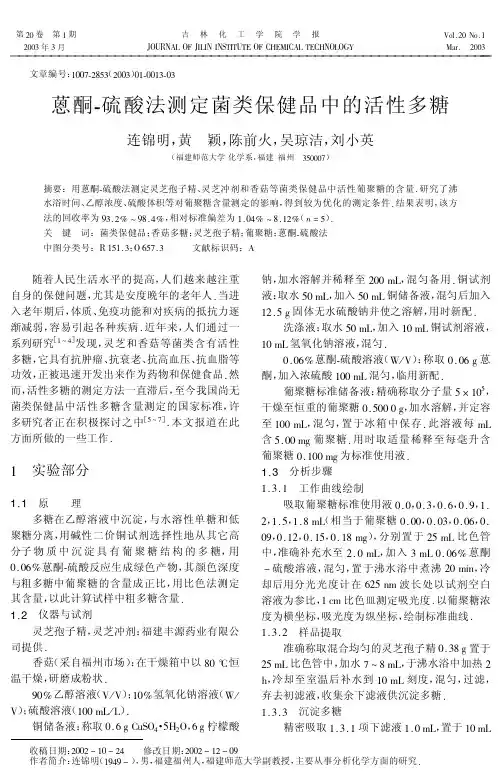蒽酮-硫酸法测定菌类保健品中的活性多糖