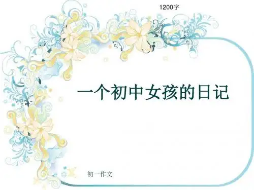 初一作文《一个初中女孩的日记》1200字(共15页PPT)