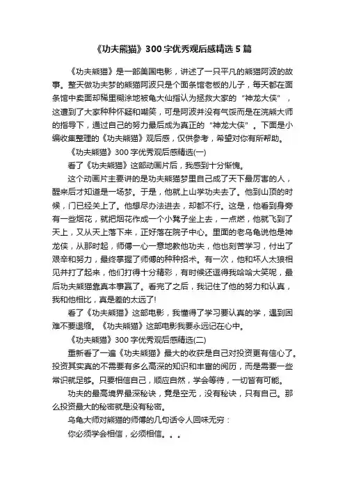 《功夫熊猫》300字优秀观后感精选5篇