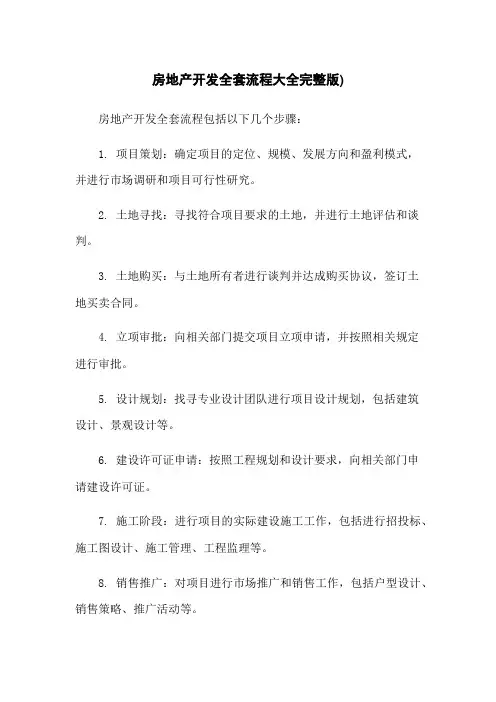 房地产开发全套流程大全完整版)