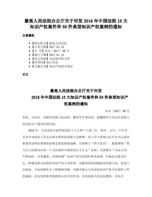 最高人民法院办公厅关于印发2016年中国法院10大知识产权案件和50件典型知识产权案例的通知