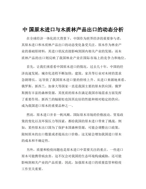 中 国原木进口与木质林产品出口的动态分析