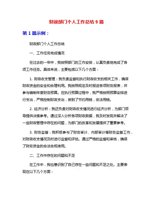 财政部门个人工作总结9篇