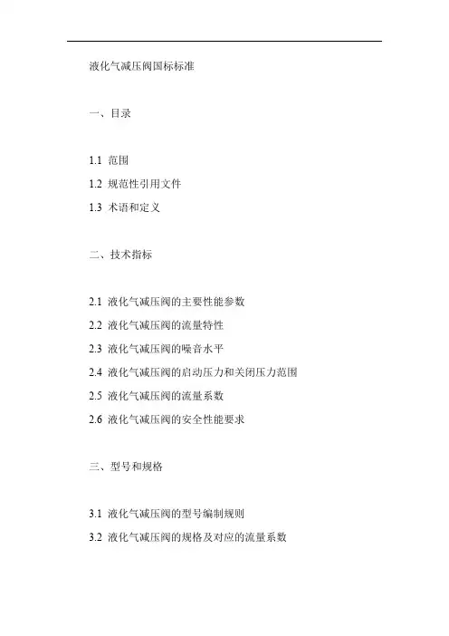液化气减压阀国标标准