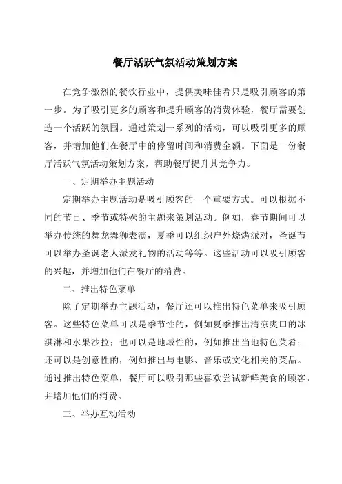餐厅活跃气氛活动策划方案