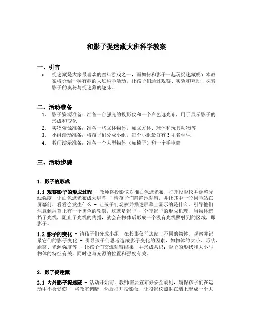 和影子捉迷藏大班科学教案