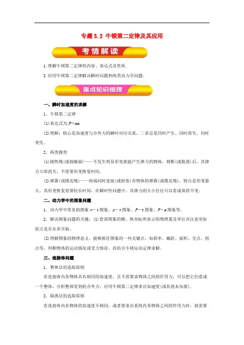 高考物理一轮复习 专题3.2 牛顿第二定律及其应用教学案