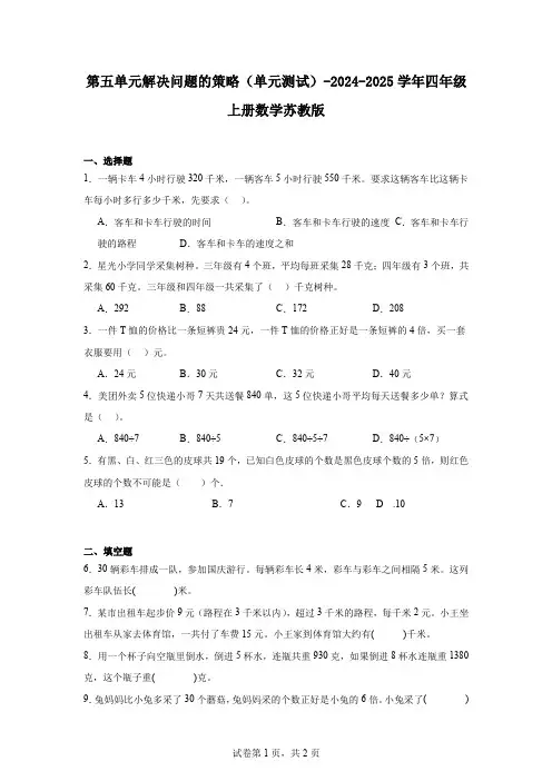 第五单元解决问题的策略(单元测试)-2024-2025学年四年级上册数学苏教版 (5)