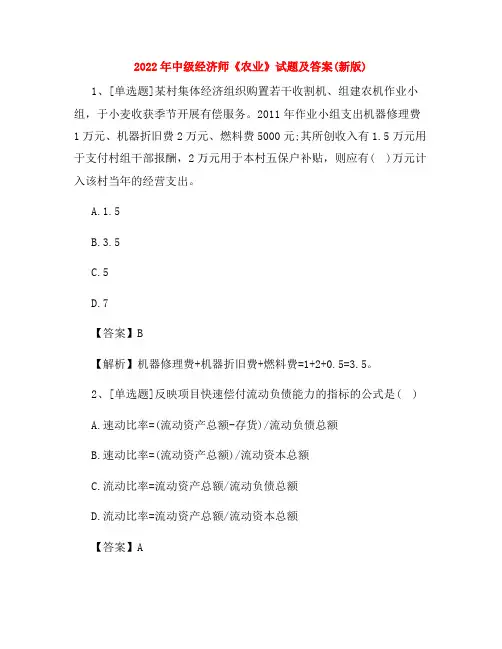 2022年中级经济师《农业》试题及答案(新版)