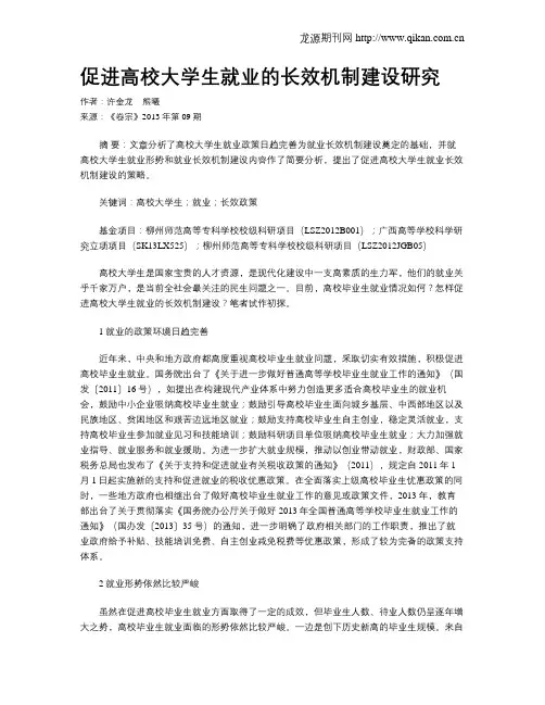 促进高校大学生就业的长效机制建设研究